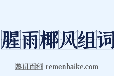 腥雨椰风组词是什么意思的图片